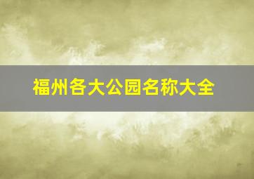 福州各大公园名称大全