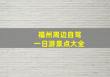 福州周边自驾一日游景点大全