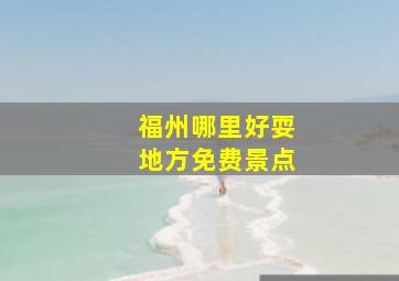 福州哪里好耍地方免费景点