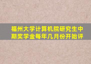 福州大学计算机院研究生中期奖学金每年几月份开始评