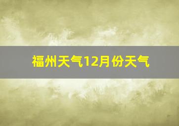 福州天气12月份天气