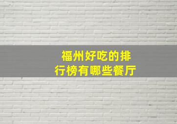 福州好吃的排行榜有哪些餐厅