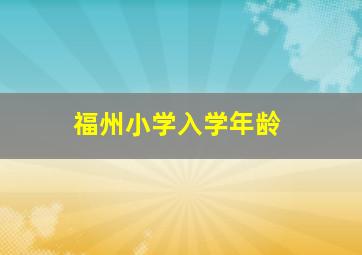 福州小学入学年龄