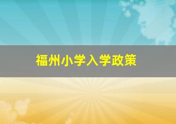 福州小学入学政策