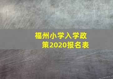 福州小学入学政策2020报名表