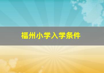 福州小学入学条件