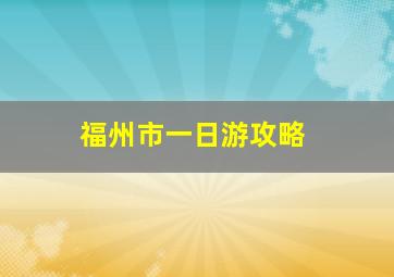 福州市一日游攻略