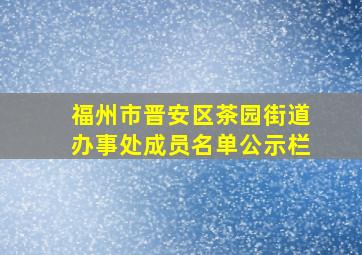 福州市晋安区茶园街道办事处成员名单公示栏