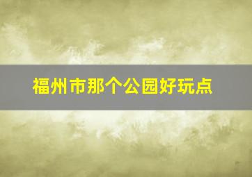 福州市那个公园好玩点