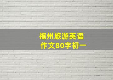 福州旅游英语作文80字初一