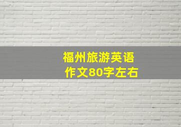 福州旅游英语作文80字左右