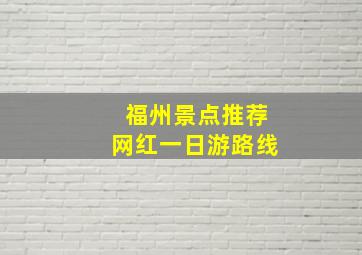 福州景点推荐网红一日游路线