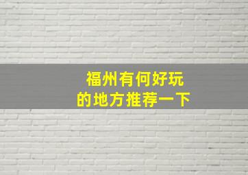 福州有何好玩的地方推荐一下