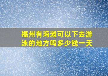 福州有海滩可以下去游泳的地方吗多少钱一天