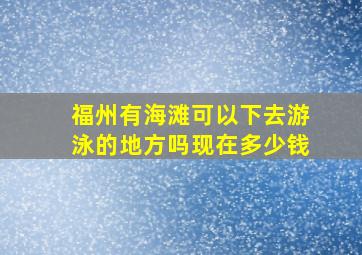 福州有海滩可以下去游泳的地方吗现在多少钱