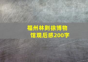 福州林则徐博物馆观后感200字