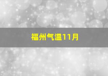 福州气温11月