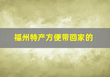 福州特产方便带回家的