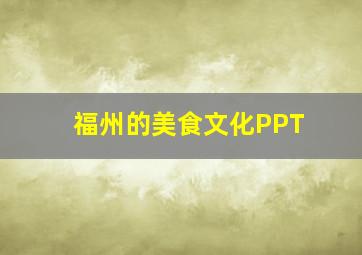 福州的美食文化PPT