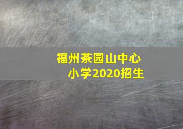 福州茶园山中心小学2020招生