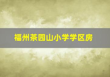 福州茶园山小学学区房