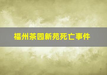 福州茶园新苑死亡事件