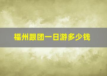 福州跟团一日游多少钱