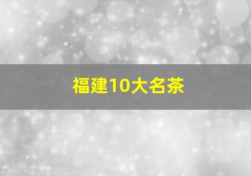 福建10大名茶