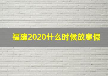 福建2020什么时候放寒假