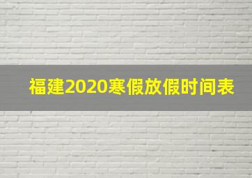 福建2020寒假放假时间表