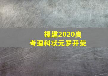 福建2020高考理科状元罗开荣