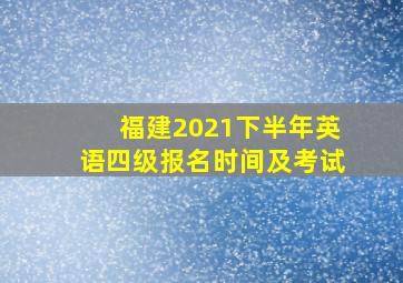 福建2021下半年英语四级报名时间及考试