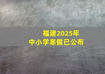 福建2025年中小学寒假已公布