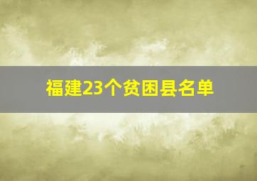 福建23个贫困县名单