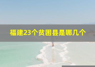 福建23个贫困县是哪几个