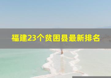 福建23个贫困县最新排名