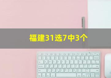 福建31选7中3个