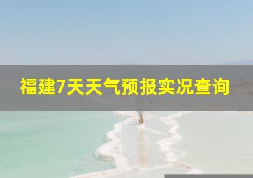 福建7天天气预报实况查询