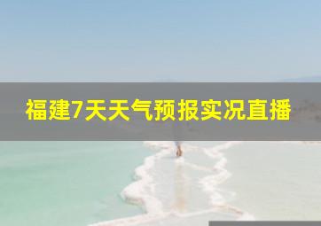 福建7天天气预报实况直播