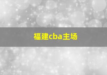 福建cba主场