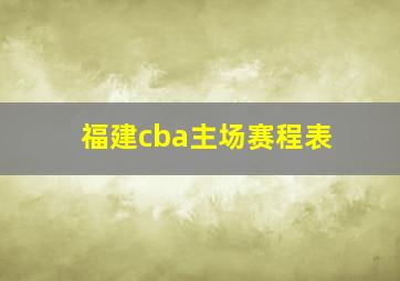 福建cba主场赛程表