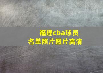 福建cba球员名单照片图片高清