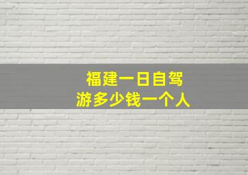 福建一日自驾游多少钱一个人