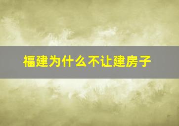 福建为什么不让建房子