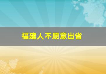 福建人不愿意出省