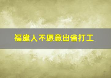 福建人不愿意出省打工