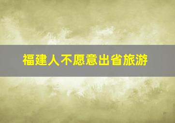 福建人不愿意出省旅游