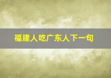 福建人吃广东人下一句