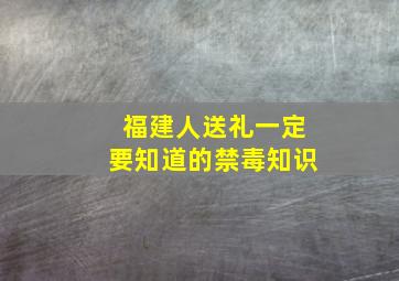 福建人送礼一定要知道的禁毒知识