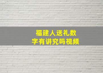 福建人送礼数字有讲究吗视频